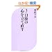 �R�E�P�P��̐S�𗧂Ē��� (�x�X�g�V��)