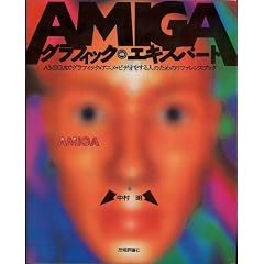 AMIGA�O���t�B�b�N �G�L�X�p�[�g�\AMIGA�ŃO���t�B�b�N�E�A�j���E�r�f�I������l�̂��߂̃��t�@�����X�u�b�N