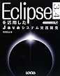 Eclipse3.4�����p����Java�V�X�e�����H�J��