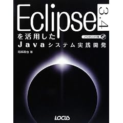 Eclipse3.4�����p����Java�V�X�e�����H�J��