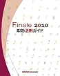 Finale 2010 �������p�K�C�h