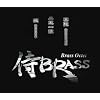 ��BRASS(�u�t�B HAGAKURE�v�u��V�ꗬ�v�u�m TATARA)