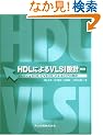 HDL�ɂ��VLSI�݌v�\VerilogHDL��VHDL�ɂ��CPU�݌v