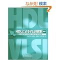 HDL�ɂ��VLSI�݌v�\VerilogHDL��VHDL�ɂ��CPU�݌v