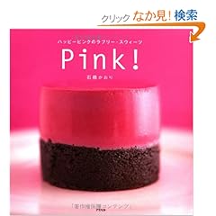 【クリックでお店のこの商品のページへ】PINK!―ハッピーピンクのラブリー・スウィーツ