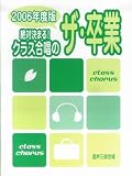 [Book] 混声三部合唱 絶対決まる!クラス合唱のザ・卒業 2006年度版