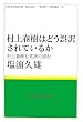 ����t���͂ǂ���󂳂�Ă��邩�\����t�����p��œǂ� (MURAKAMI Haruki TUDY BOOKS)