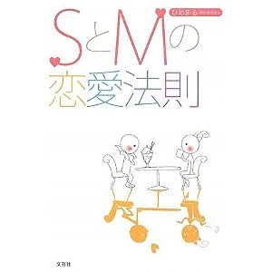 【クリックで詳細表示】SとMの恋愛法則 [単行本(ソフトカバー)]