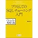 �v���Ƃ��Ă�SQL�`���[�j���O����