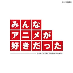 みんなアニメが好きだった 