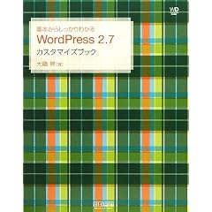��{���炵������킩�� WordPress 2.7 �J�X�^�}�C�Y�u�b�N (Web Designing BOOKS)