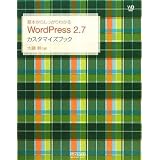 ��{���炵������킩�� WordPress 2.7 �J�X�^�}�C�Y�u�b�N (Web Designing BOOKS)�員 ���ɂ��