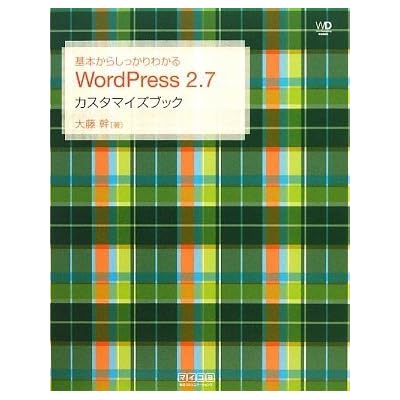 基本からしっかりわかる WordPress 2.7 カスタマイズブック (Web Designing BOOKS) 基本からしっかりわかる WordPress 2.7 カスタマイズブック (Web Designing BOOKS)