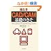 �G�Ƃ��uCAD/CAM�v��b�̂��� (Mechanical Engineering Series)