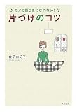 [Book]金子 由紀子 モノに振りまわされない！ 片づけのコツ
