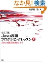 �����Ł@Java����v���O���~���O���b�X�� �i��j