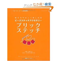 �r�[�Y�X�e�b�`�A�N�Z�T���[�u���b�N�X�e�b�`�\�N�ł��₳�����y���߂� (���b�X���V���[�Y Beads Stitch��b�V���[�Y 5)