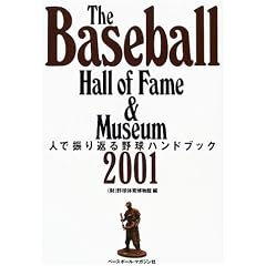 The Baseball Hall of Fame & Museum 2001�\�l�ŐU��Ԃ�싅�n���h�u�b�N