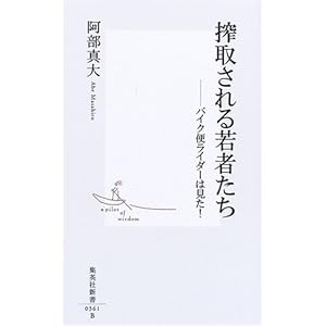 搾取される若者たち ―バイク便ライダーは見た! (集英社新書) 搾取される若者たち ―バイク便ライダーは見た! (集英社新書)