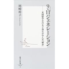 9�E11�W�F�l���[�V���� �\�č����w���̏��q�������w�񂾁u�푈�v (�W�p�АV��)