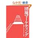 �c��}�[�P�e�B���O (�d�ʑI��)