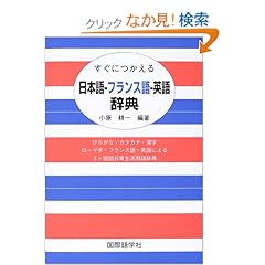 【クリックでお店のこの商品のページへ】すぐにつかえる日本語‐フランス語‐英語辞典: 小原 耕一: 本