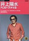 [Book] ギター弾き語り 井上陽水 ベストファイル (BEST HIT ARTISTS GUITAR SONG BOOK SERIES)