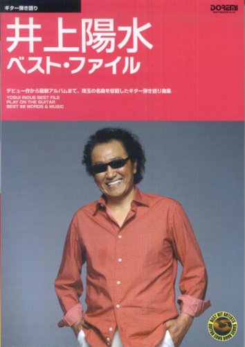  ギター弾き語り 井上陽水 ベストファイル (BEST HIT ARTISTS GUITAR SONG BOOK SERIES)