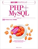 ����!�}���v���O���~���OPHP + MySQL�\Windows/Linux PHP5�Ή� (����!�}���v���O���~���O) (�����I�}���v���O���~���O)