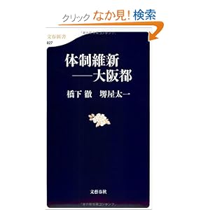 体制維新――大阪都 (文春新書)
