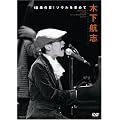 �؉��q�u 18�΂̉�!�\�E�������߂� ~2007.08.29 Live at Christ SHINAGAWA Church~ [DVD]