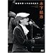 �؉��q�u 18�΂̉�!�\�E�������߂� ~2007.08.29 Live at Christ SHINAGAWA Church~ [DVD]