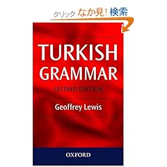 【クリックでお店のこの商品のページへ】Turkish Grammar: Geoffrey L. Lewis: 洋書