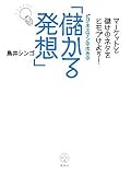 [Book]鳥井 シンゴ マーケットと儲けのネタをヒモづけよう! ビジネスマンのための「儲かる発想」 (講談社BIZ)