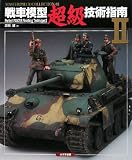 [Book]高石 誠 戦車模型超級技術指南〈2〉 (MASTER PIECE COLLECTION (02))