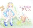 �ӂ����̍��̃A���X (POP WORLD)