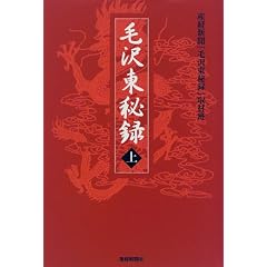 毛沢東秘録〈上〉