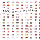 [CD]ザ・フォーク・クルセダーズ イムジン河