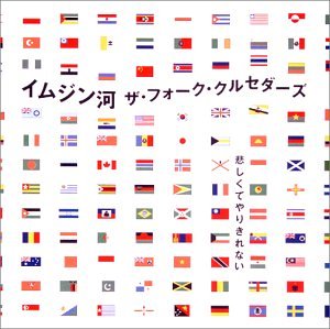  イムジン河