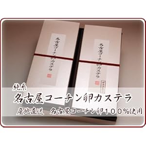 【クリックで詳細表示】名古屋コーチン卵カステラギフト2本入り【ざらめあり1本・なし1本】： 食品・飲料・お酒 通販