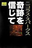 [Book]ニコラス スパークス 奇跡を信じて