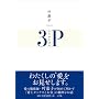 叶恭子・トリオリズム