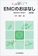 EMC�̂��͂Ȃ��\�d���g���˂Ƒϐ��\�� (���͂Ȃ��Ȋw�E�Z�p�V���[�Y)