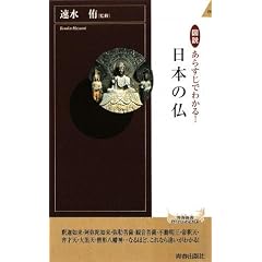  図説 あらすじでわかる!日本の仏 (青春新書インテリジェンス) (新書)速水 侑 (監修) 