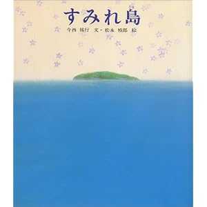 すみれ島 (新編・絵本平和のために)