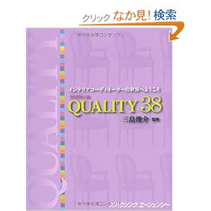 クオリティ38―インテリアコーディネーターの世界へようこそ クオリティ38―インテリアコーディネーターの世界へようこそ
