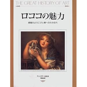 ���R�R�̖��́\���o�̂�낱�тƔ��ւ̂���ނ� (THE GREAT HISTORY OF ART)