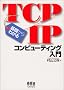 ��b����킩��TCP/IP�R���s���[�e�B���O����