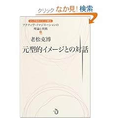 【クリックでお店のこの商品のページへ】元型的イメージとの対話 ユング派のイメージ療法?アクティヴ・イマジネーションの理論と実践 3: 老松 克博: 本