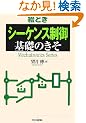 �G�Ƃ��u�V�[�P���X����v��b�̂��� (Mechatronics Series)